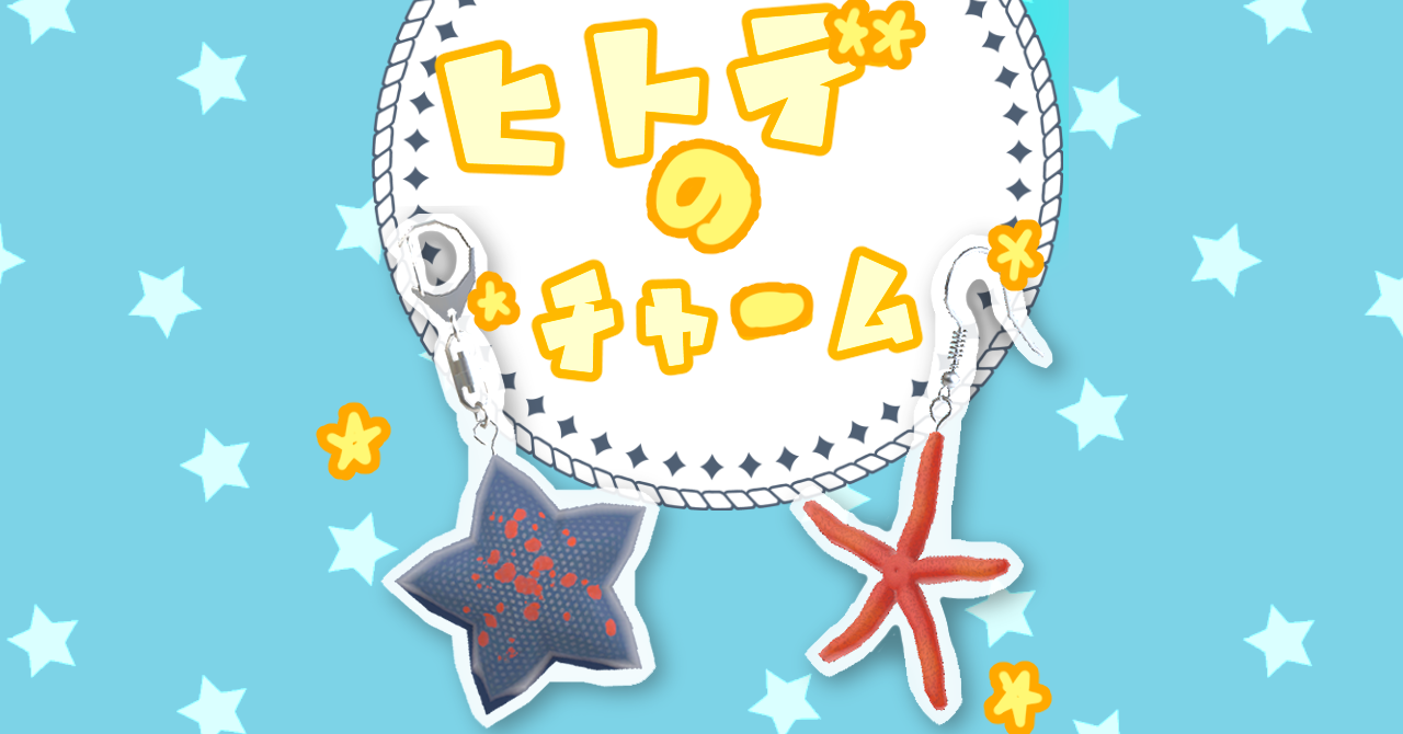 ヒトデのチャーム