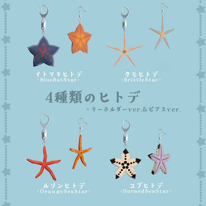 ヒトデのチャーム