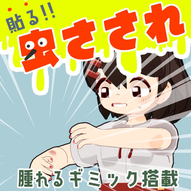 【無料お試し版有り】貼る!虫刺され!