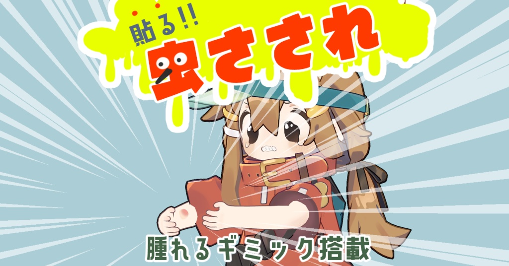 【無料お試し版有り】貼る!虫刺され!