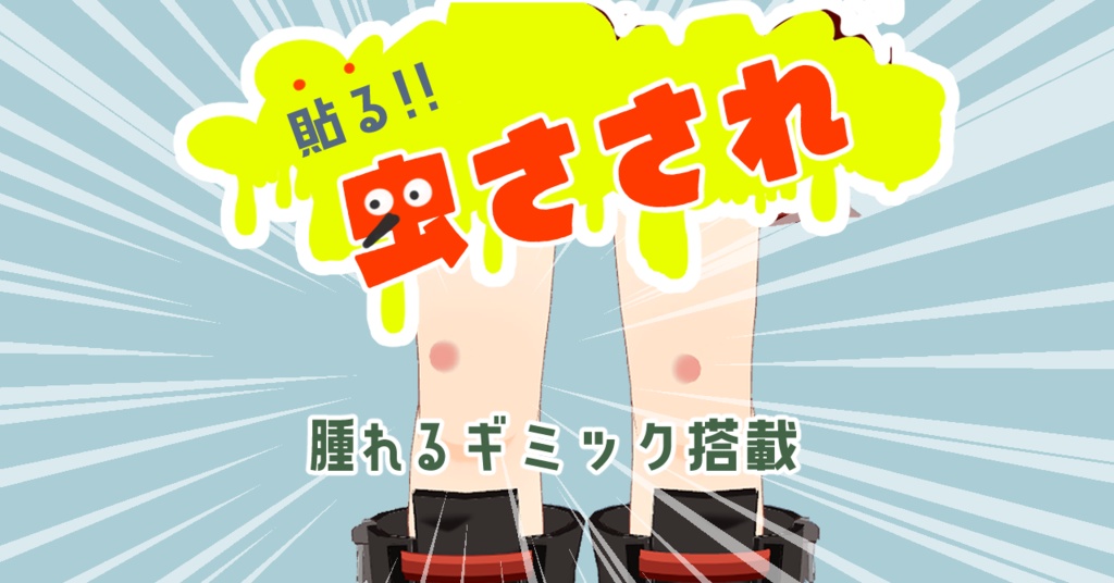 【無料お試し版有り】貼る!虫刺され!