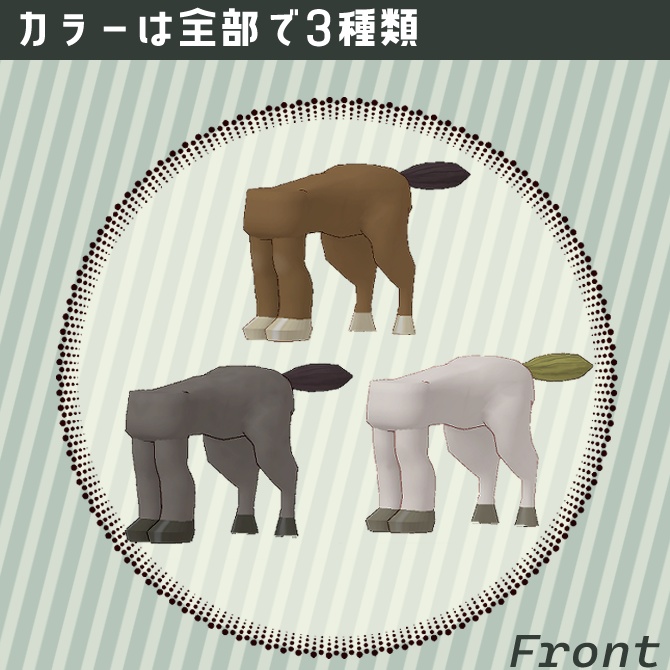 ケンタウロスになれるズボン