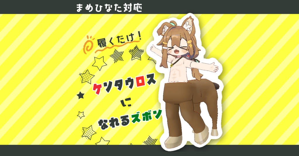 ケンタウロスになれるズボン