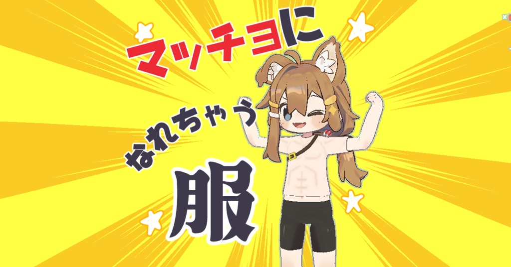 マッチョな戦士服