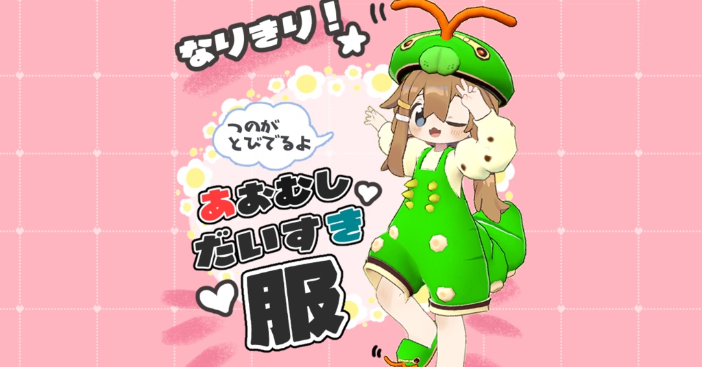 なりきり!あおむし大好き服