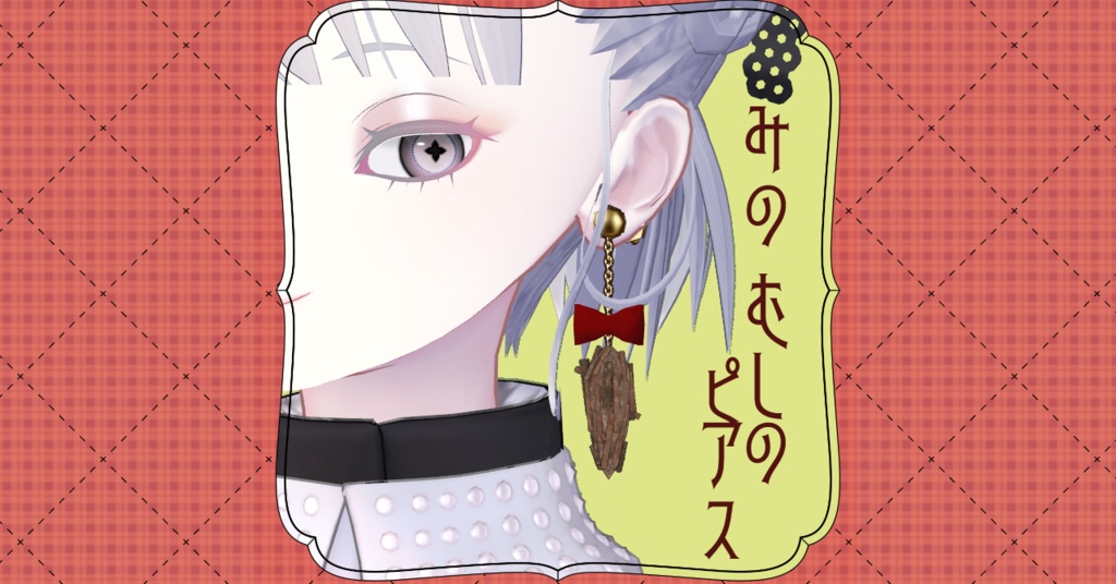 みのむしのピアス