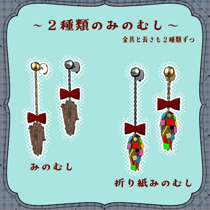 みのむしのピアス