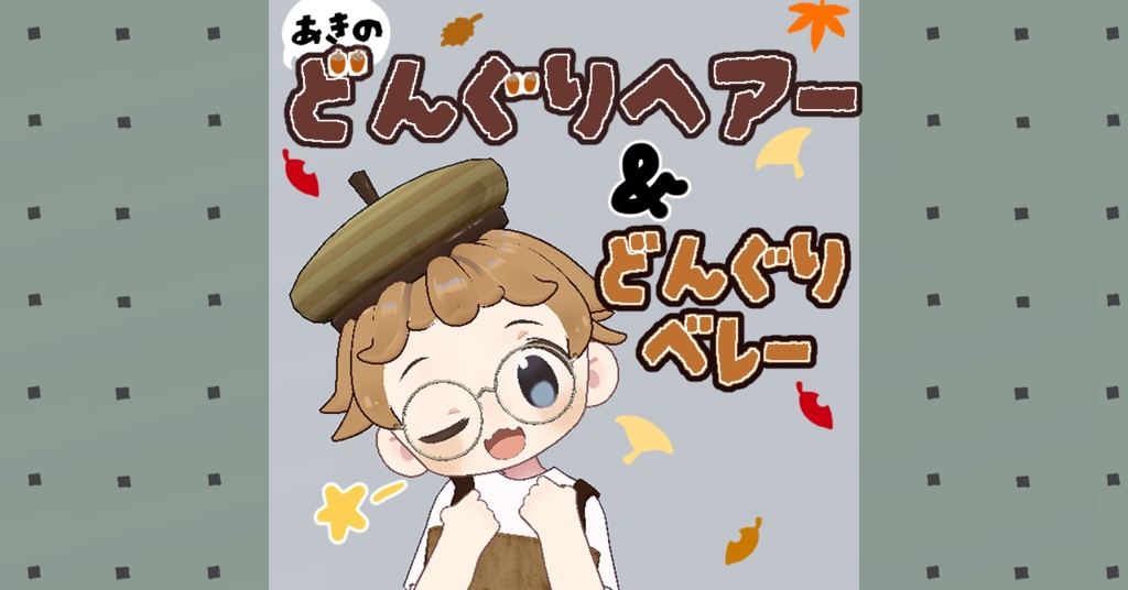 どんぐりヘアーセット