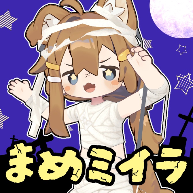 まめミイラ衣装セット【まめひなた用】