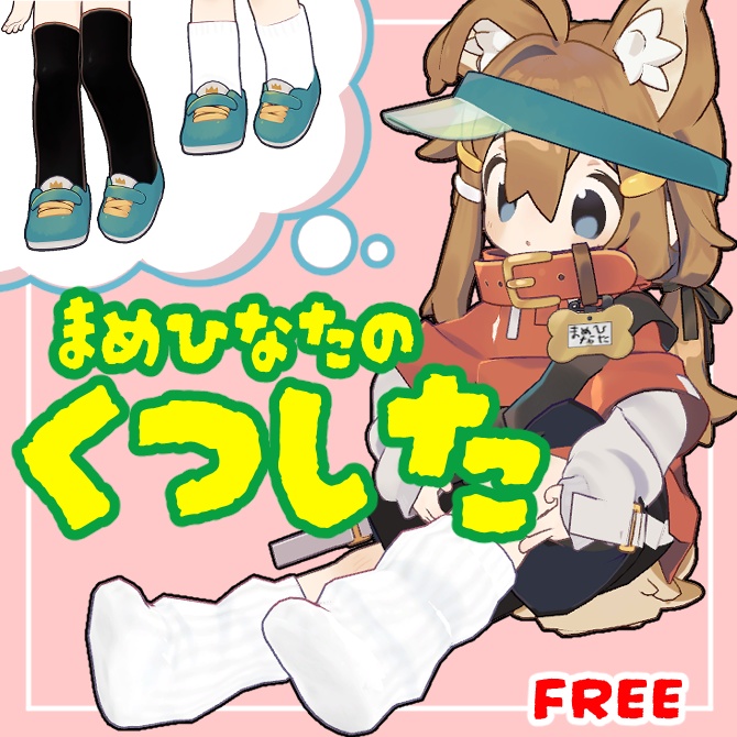 まめひなたのくつした