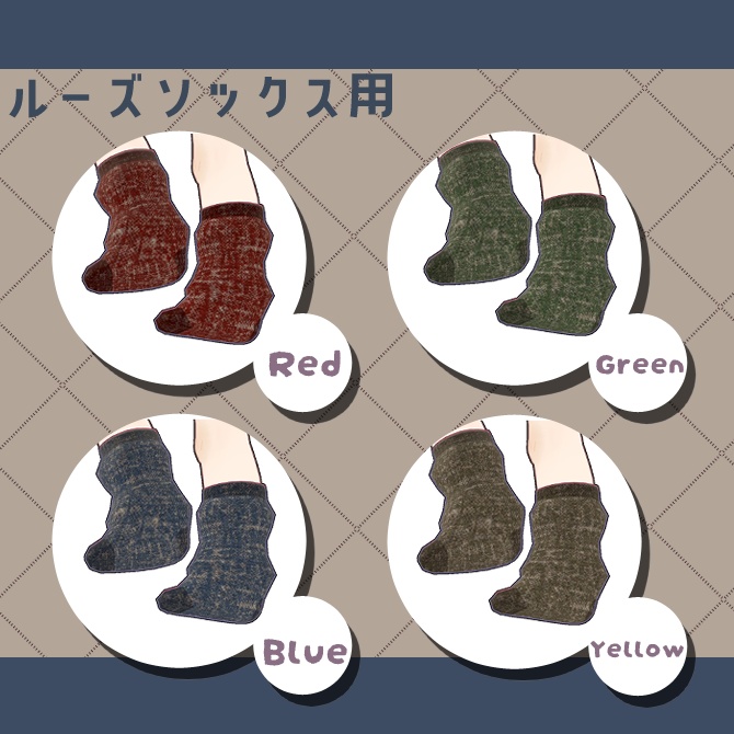 秋色くつしたテクスチャ