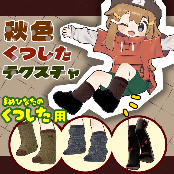 秋色くつしたテクスチャ