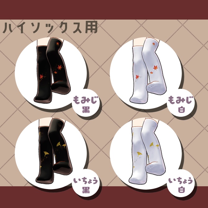 秋色くつしたテクスチャ