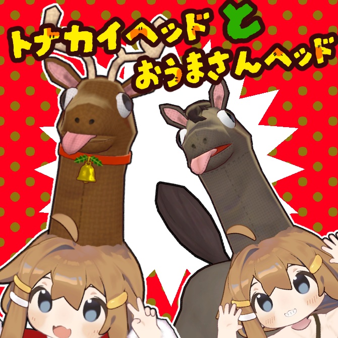 トナカイヘッド＆お馬さんヘッド