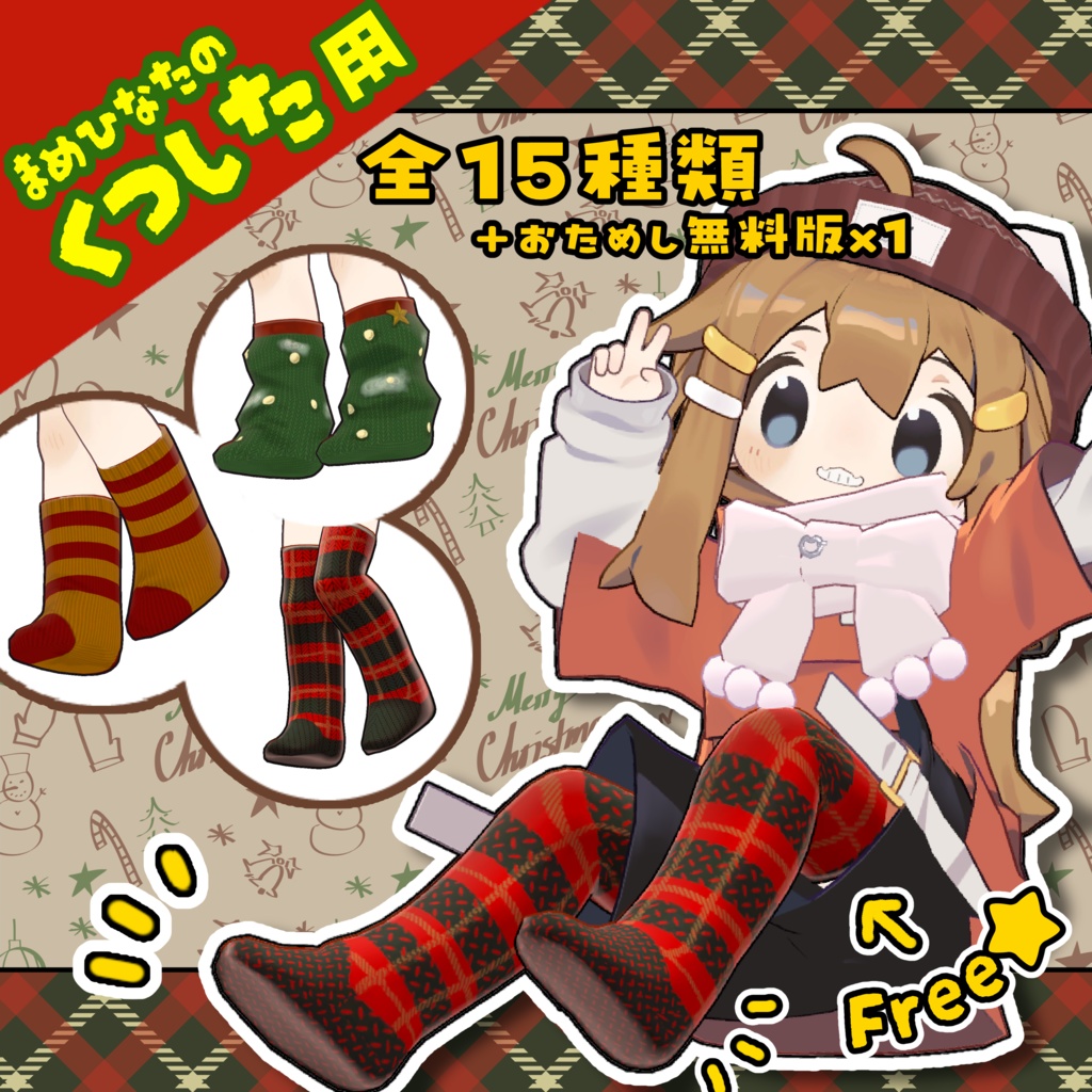 【無料版あり】クリスマスくつしたテクスチャ