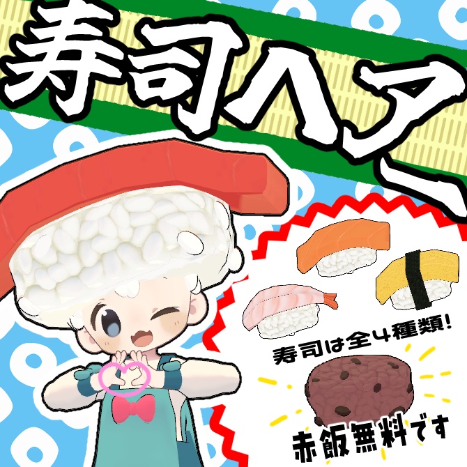 【無料版有り】寿司ヘアー