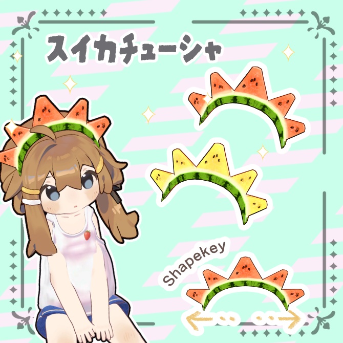 【無料版有り】スイカの王冠