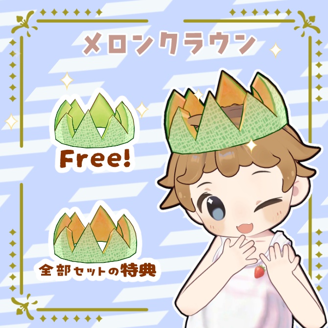 【無料版有り】スイカの王冠