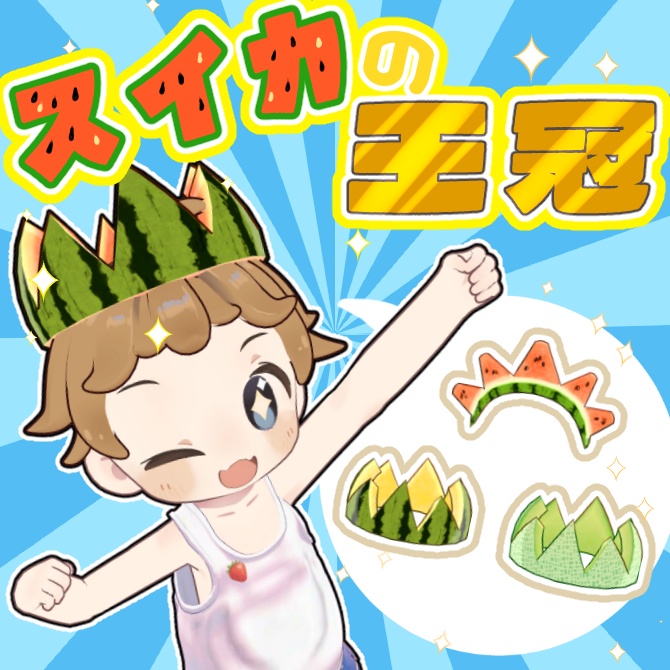 【無料版有り】スイカの王冠