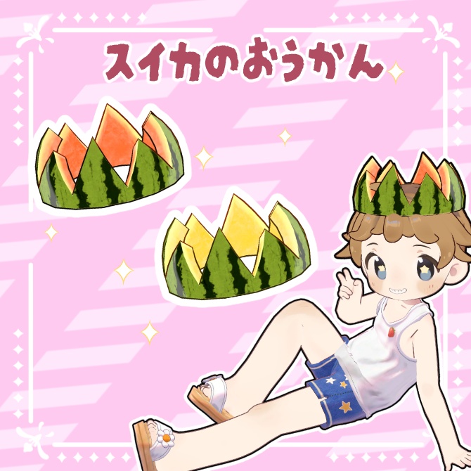 【無料版有り】スイカの王冠