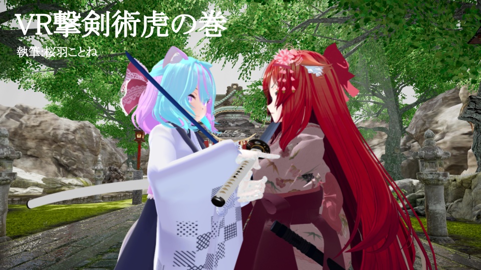 【VRC撃剣部】撃剣術虎の巻1【無料】