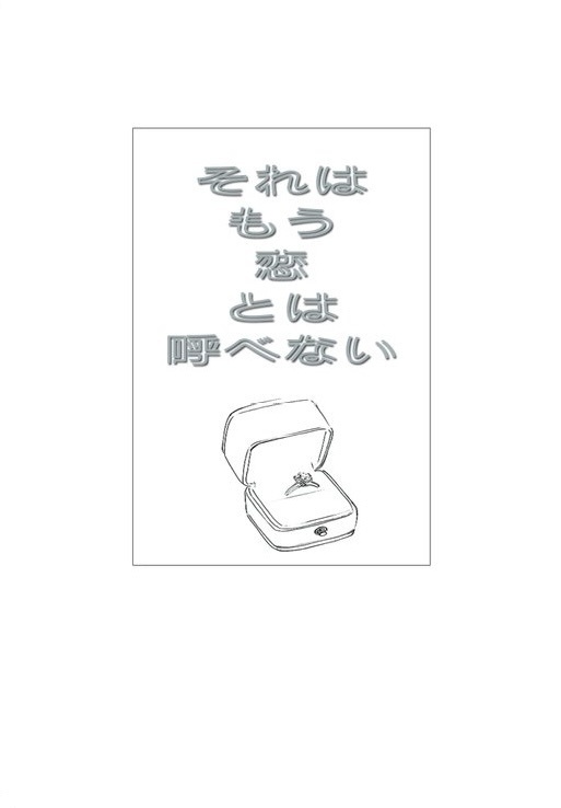 それはもう恋とは呼べない【いずまこ】