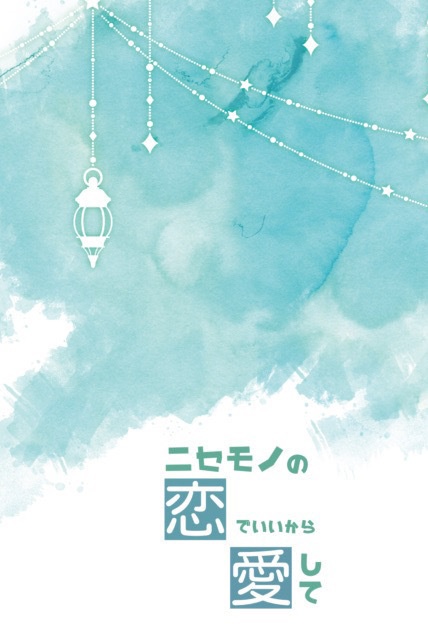ニセモノの恋でいいから愛して【いずまこ】