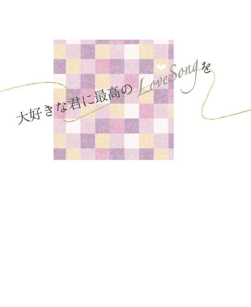 大好きな君に最高のLoveSongを