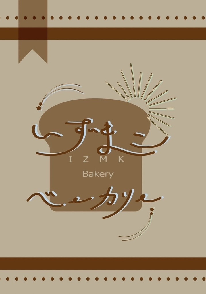 いずまこベーカリー
