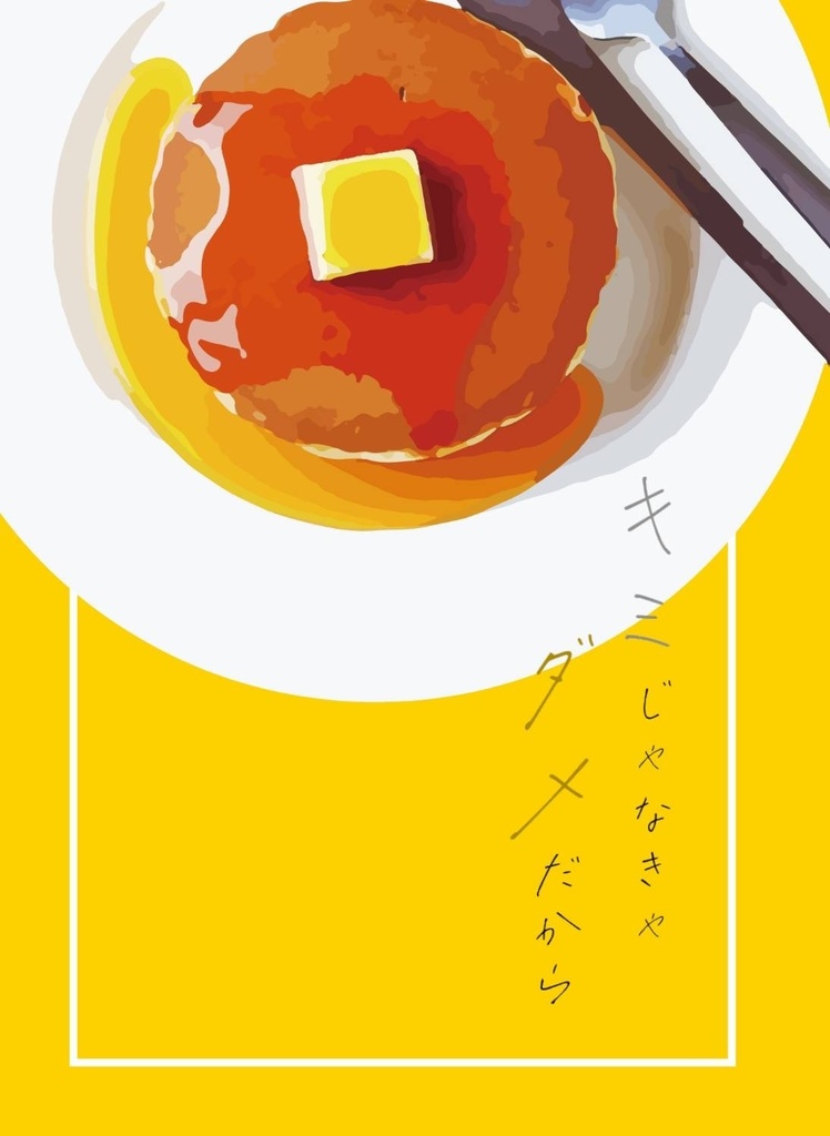 キミじゃなきゃダメだから【晃薫】