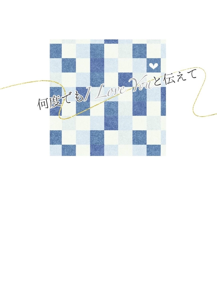 何度でもILoveYouと伝えて【いずまこ】