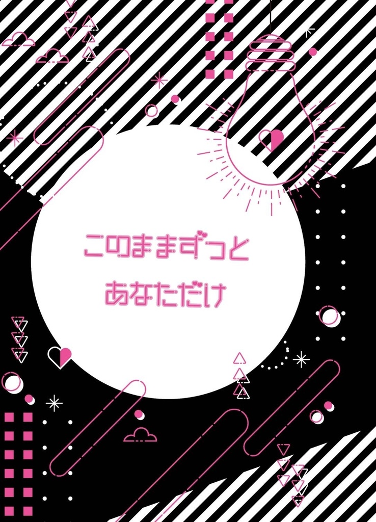 このままずっとあなただけ