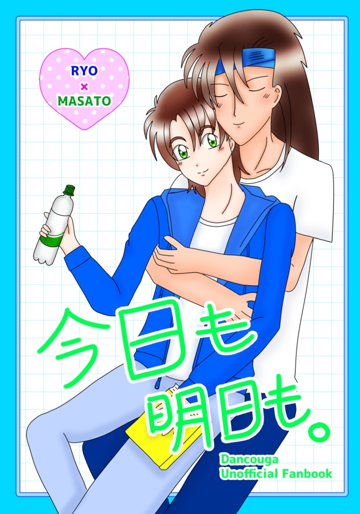今日も明日も。