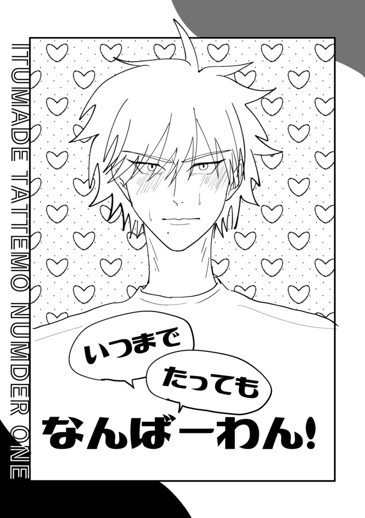 いつまでたってもなんばーわん！