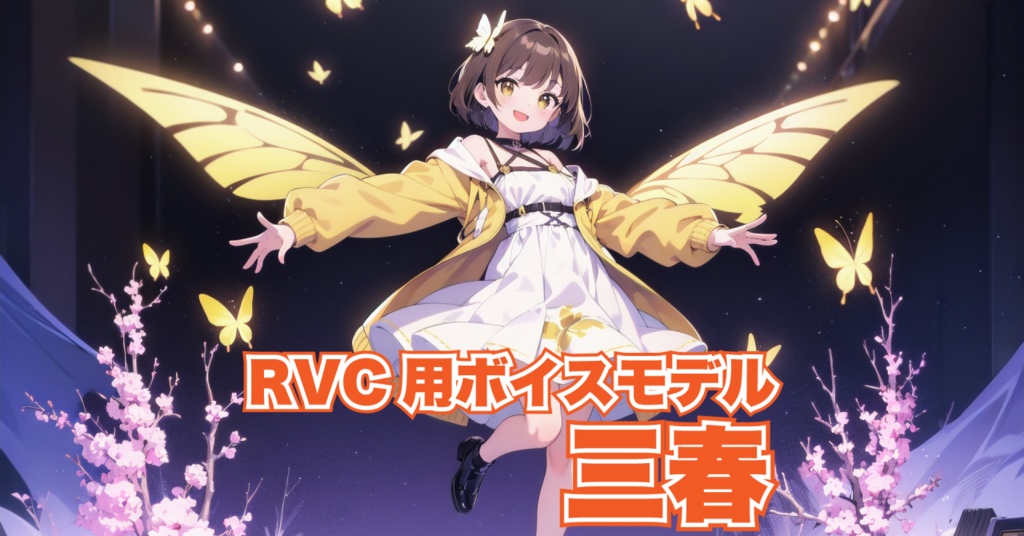 【RVC】ちょっと幼げハスキーな女性ボイスモデル「三春」【歌唱対応】