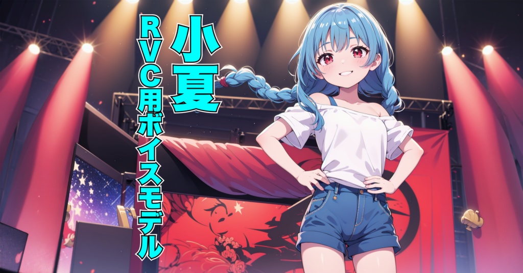【RVC】元気系女子ボイスモデル「小夏」【歌唱対応】