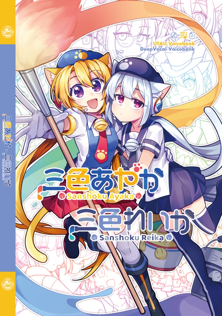 【三色10周年】三色あやか・れいか パッケージ版音源