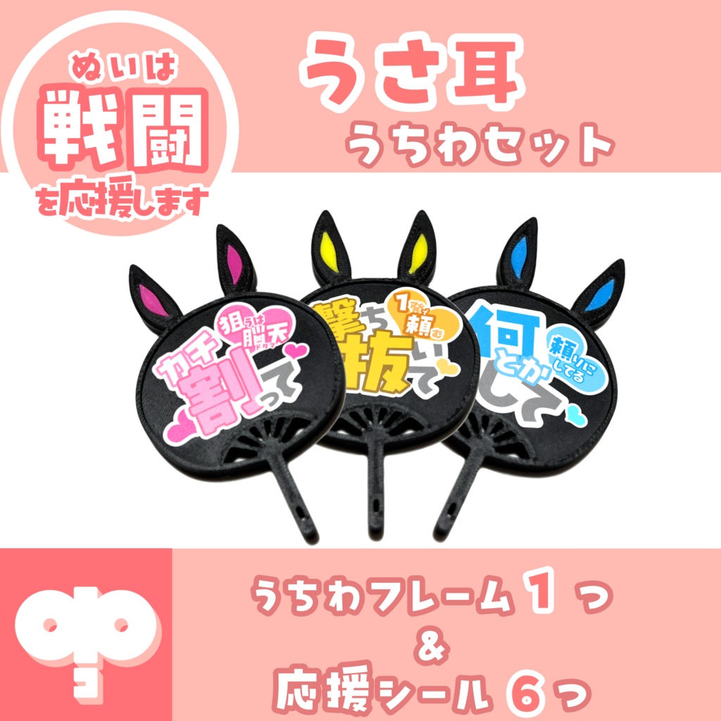 ぬいぐるみ用うちわセット(うさぎ)