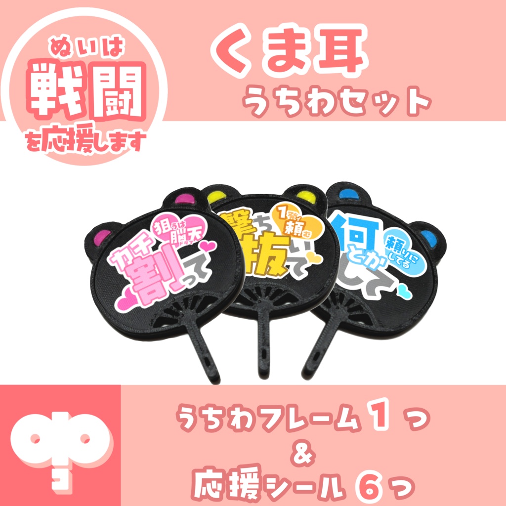 ぬいぐるみ用うちわセット(くま)