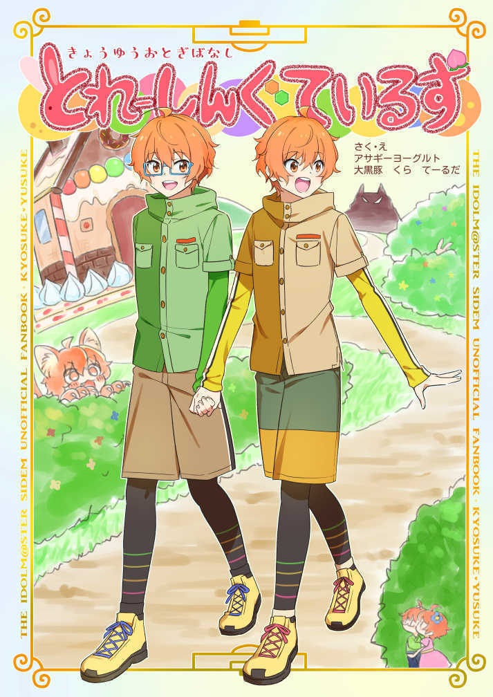 きょうゆうおとぎばなし　とれーしんぐているず