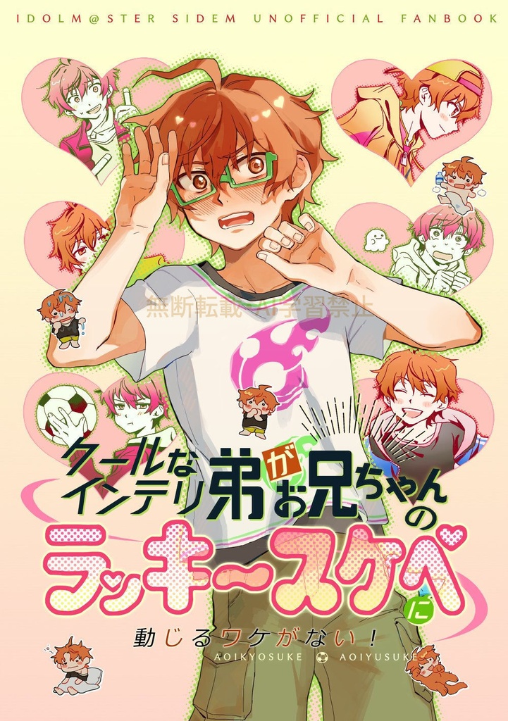 クールなインテリ弟がお兄ちゃんのラッキースケベに動じるワケがない！(ラキ介)