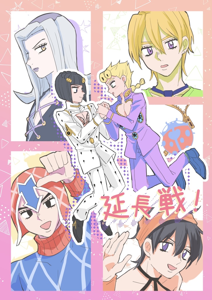 延長戦！