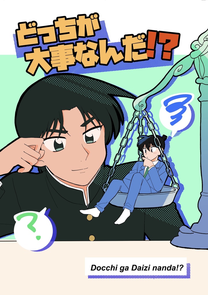 「どっちが大事なんだ？！」
