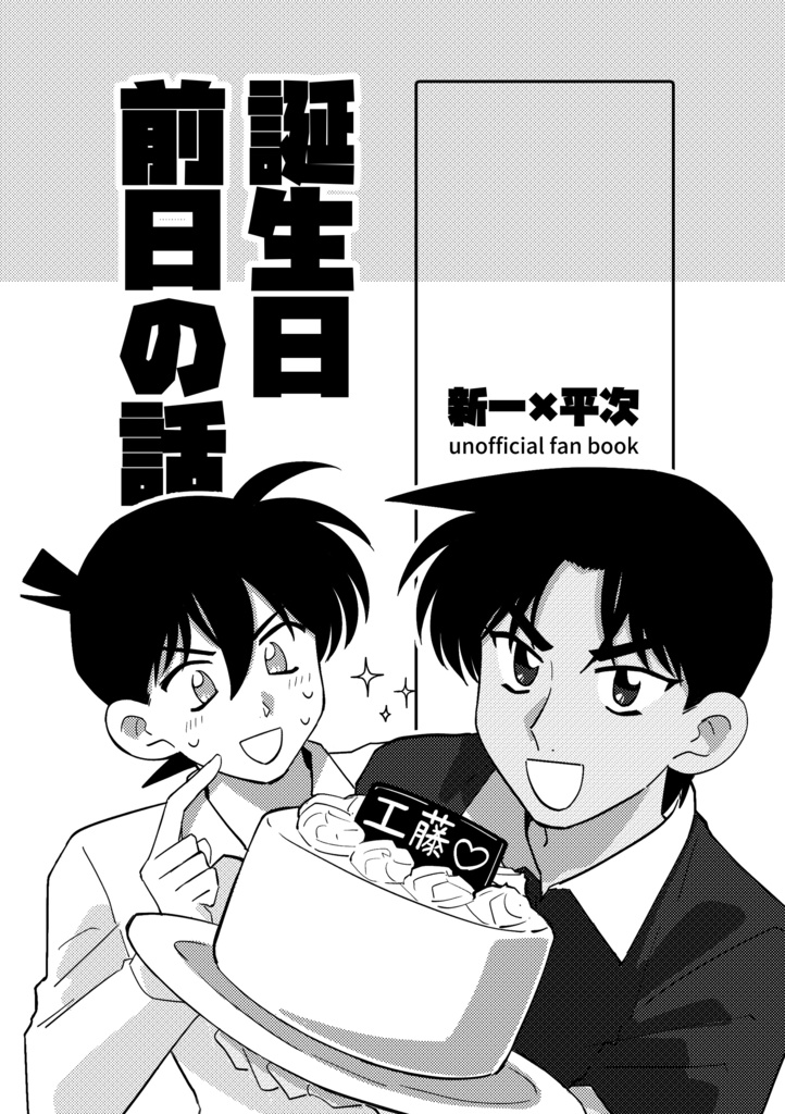 誕生日前日の話