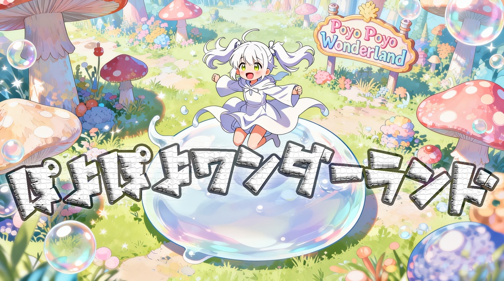 ぽよぽよワンダーランド