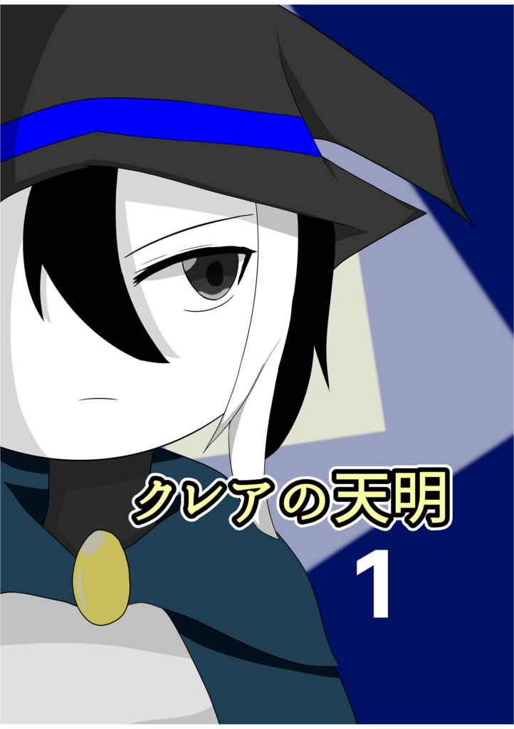 漫画　クレアの天明1「始まりの夜明け」