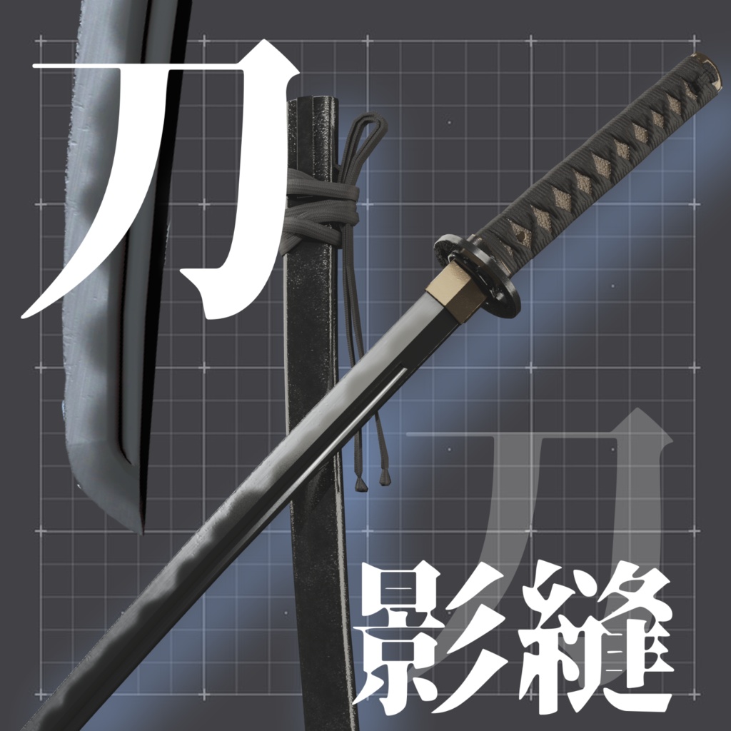 【VRChat向け】　日本刀「影縫」