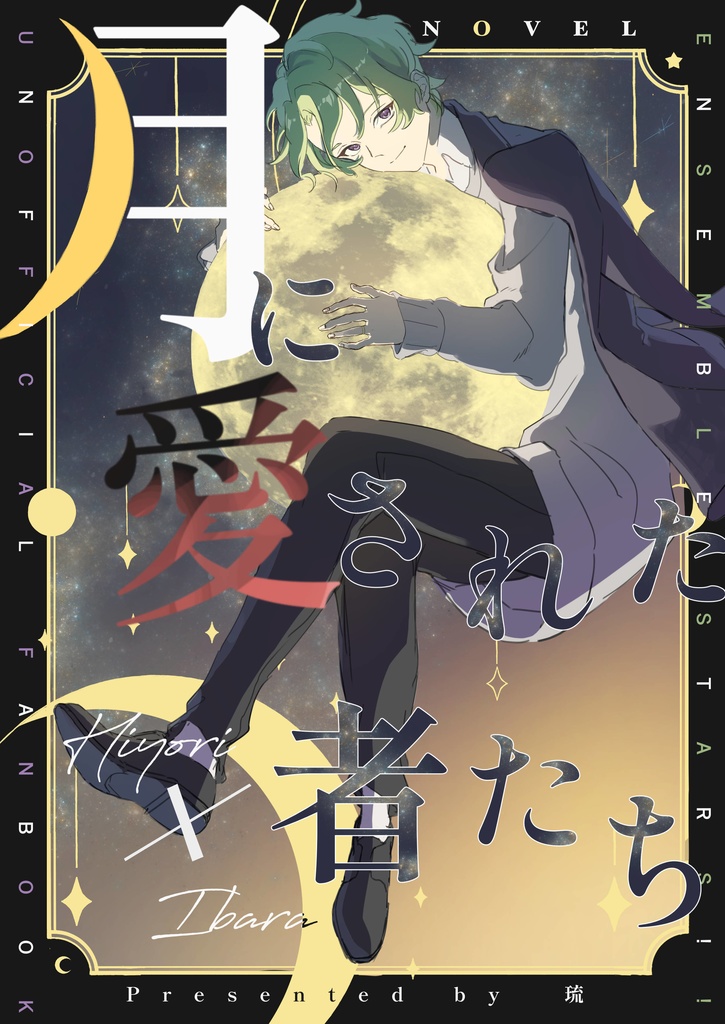 月に愛された者たち