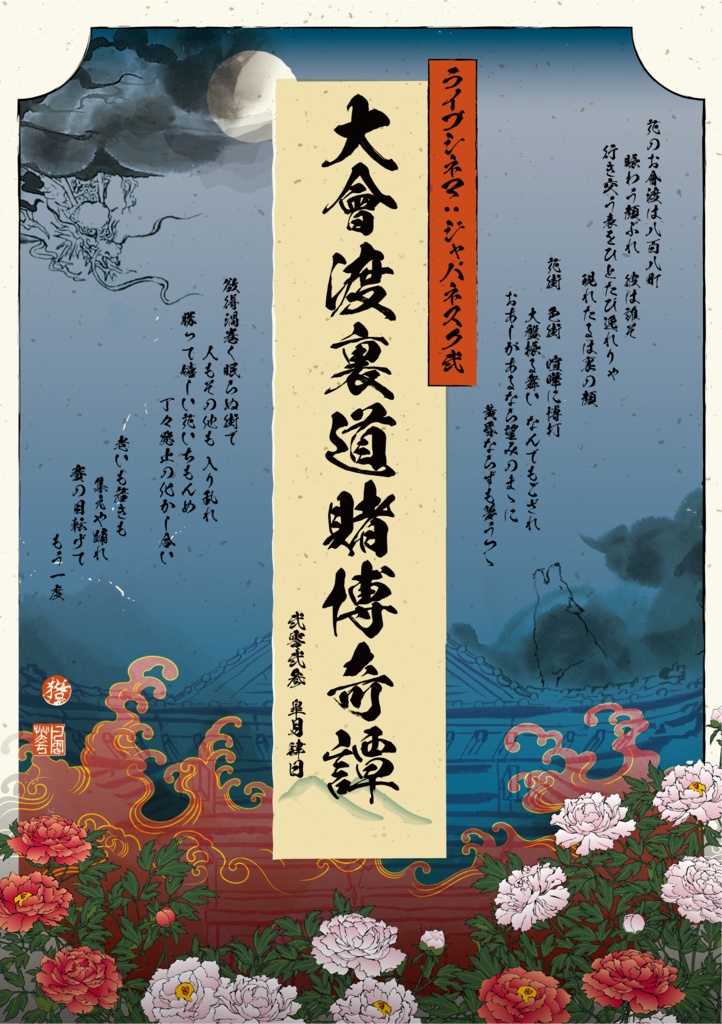 『大會渡裏道賭博奇譚』配布物