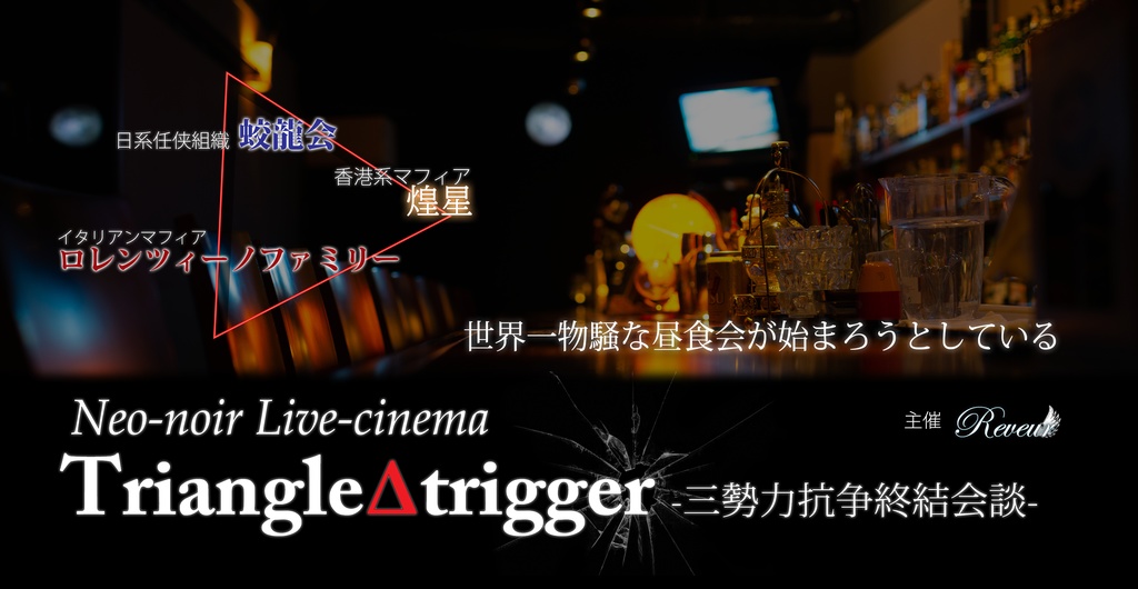 『Triangle Δ Trigger』配布物